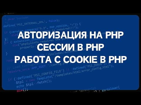 Видео: PHP для начинающих. Урок #13 - Авторизация на PHP, сессии в PHP, работа с COOKIE в PHP