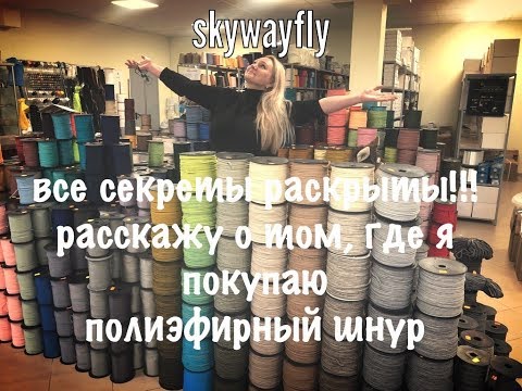 Видео: Ответ на главный вопрос!!! Где я покупаю шнур? Where I buy polyester cord?