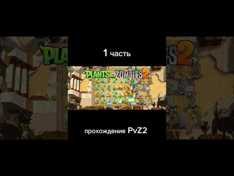 Видео: Прохождение PvZ2 1 часть