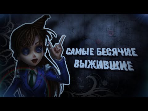 Видео: САМЫЕ БЕСЯЧИЕ ВЫЖИВШИЕ/IDENTITY V
