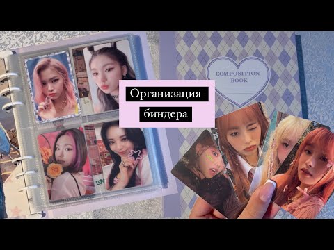 Видео: ОРГАНИЗАЦИЯ К-ПОП КАРТ ⁺˳✧༚Itzy, Aespa, Chuu ⁺˳✧༚