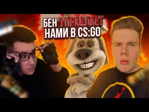 Видео: ДЕЛАЕМ С ЗЕРНОВКОЙ ВСЕ, ЧТО ГОВОРИТ БЕН В КС ГО!