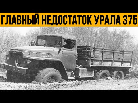 Видео: Самый Проблемный Грузовик СССР, в чём главный недостаток Урала 375?
