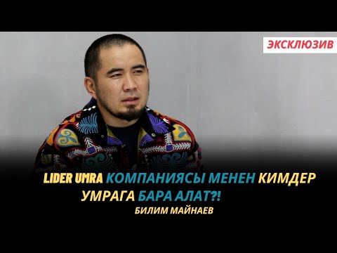 Видео: Билим Майнаев: Lider Umra компаниясы менен кимдер УМРАга бара алат?! | эксклюзив | интервью