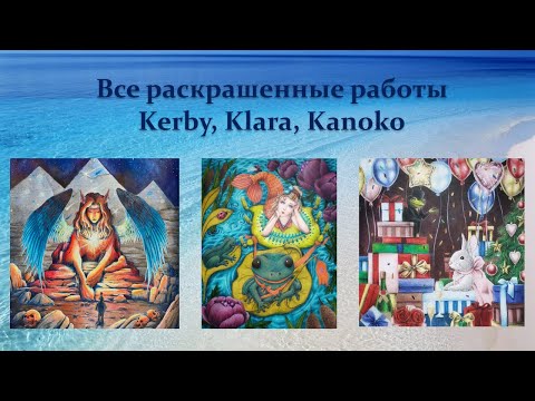 Видео: Моя коллекция раскрасок /Все раскрашенные картинки Часть 1 Kerby, Klara, Kanoko