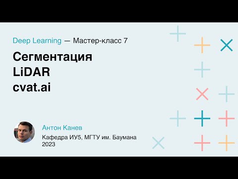 Видео: Мастер-класс 7. Сегментация, LiDAR, cvat.ai