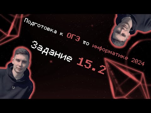 Видео: Задание 15.2 ОГЭ по информатике 2024