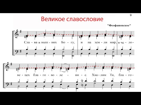 Видео: ВЕЛИКОЕ СЛАВОСЛОВИЕ, Феофановское - Сопрановая партия