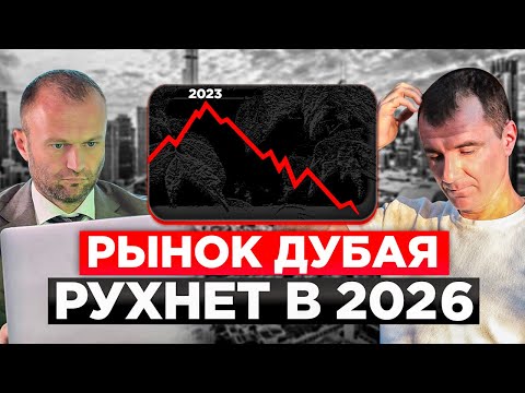 Видео: ✅Что будет с НЕДВИЖИМОСТЬЮ ДУБАЯ в 2026- обвал рынка уже скоро!? / Реальный прогноз цен на 2026 год