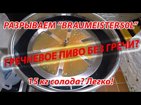 Видео: Гречневое пиво по-бельгийски. Сколько влезет в Speidel Braumeister?