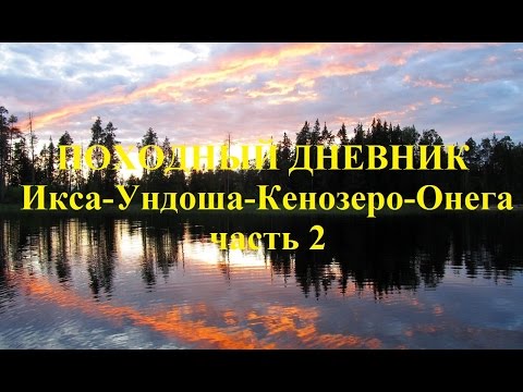 Видео: Походный дневник: Икса - Ундоша - Кенозеро - Онега. Часть 2 (водный поход)