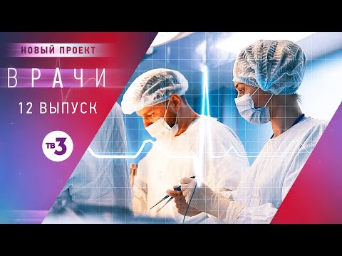 Видео: Врачи, 12 выпуск | Основано на реальных случаях