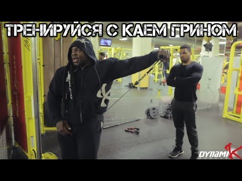 Видео: Кай Грин показывает и рассказывает как нужно тренироваться. "Тренируйся с Каем Грином"