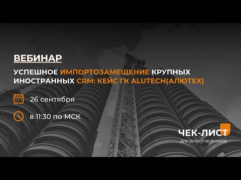 Видео: Успешное импортозамещение крупных иностранных CRM: Кейс ГК ALUTECH (Алютех)