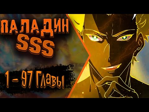 Видео: Озвучка манги | Святой рыцарь конца | 1 - 97 Главы