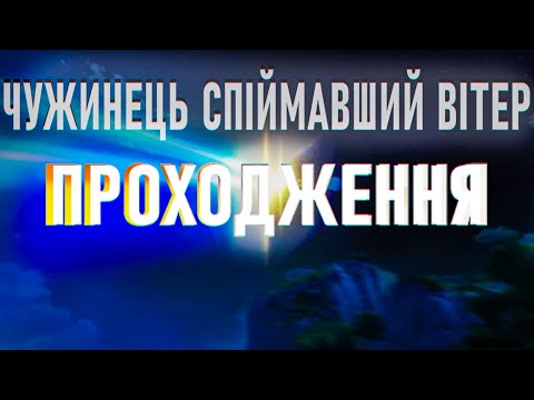 Видео: 😨ПРОХОДЖЕННЯ. "Чужинець спіймавший вітер" БЕЗ Слів (ТАЙМ КОДИ)