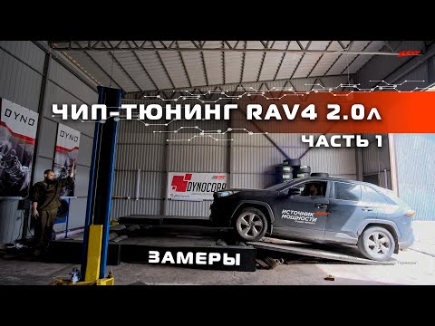 Видео: ЧИП-ТЮНИНГ TOYOTA RAV4 2.0л = ЗАМЕРЫ До и После. На Стенде и на Дороге! Быстрее Camry V70 2.5 181 лс