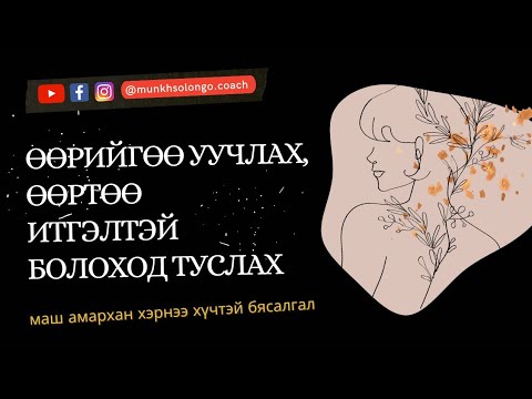 Видео: Өөрийгөө уучилж хайрлах БЯСАЛГАЛ