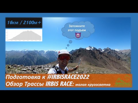 Видео: Подготовка к Irbis Race 2022: обзор трассы IRBIS RACE: малая кругостветка 🏃‍♂️ | Pedro Vizuete