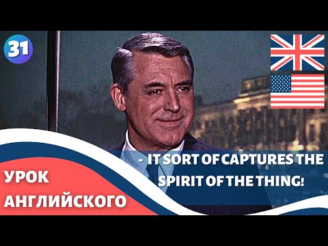 Видео: ФИЛЬМ НА АНГЛИЙСКОМ (с субтитрами и подробным разбором) Charade (1963) Шарада 31 часть