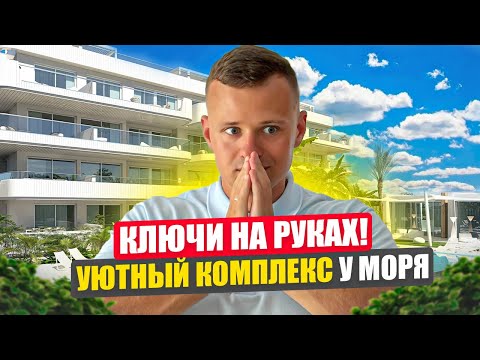 Видео: ГОТОВАЯ квартира к заселению! Апартаменты в Испании в закрытом комплексе с бассейном