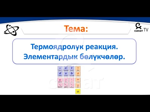 Видео: Физика 9 класс 47 сабак