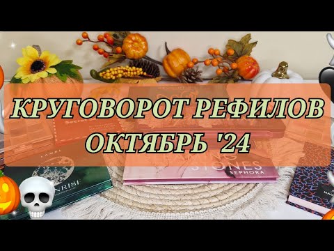 Видео: КРУГОВОРОТ РЕФИЛОВ! ОКТЯБРЬ! ЕСТЬ ПУСТЫШКИ!