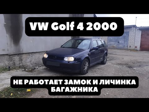 Видео: VW Golf 4 2000 Часть 3. Не работает замок и личинка багажника