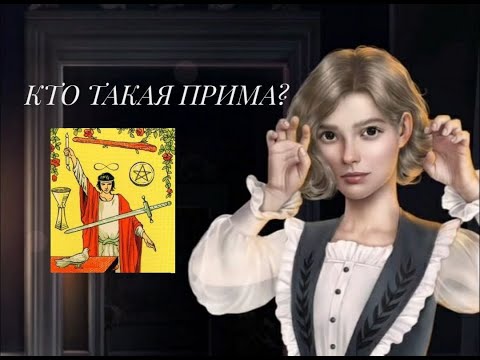 Видео: Кто такая ПРИМА НА САМОМ ДЕЛЕ? • ТЕОРИИ по новелле Арканум • Клуб романтики