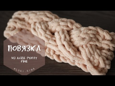 Видео: Повязка на голову из Alize Puffy Fine с косой