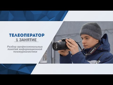 Видео: Занятие №1  Разбор профессиональных понятий информационной тележурналистики (Телевизионный оператор)