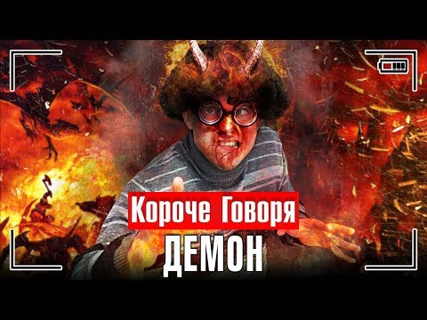 Видео: КОРОЧЕ ГОВОРЯ, ДЕМОН / КОРОЧЕ ГОВОРЯ, МОНСТР В РЕАЛЬНОЙ ЖИЗНИ