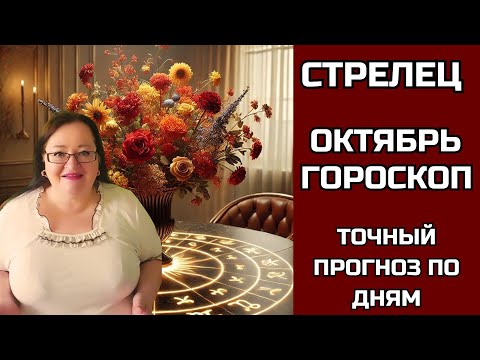 Видео: СТРЕЛЕЦ Гороскоп на Октябрь: Осенняя одиссея Стрельца Прогноз, который настроит вас на нужную волну!