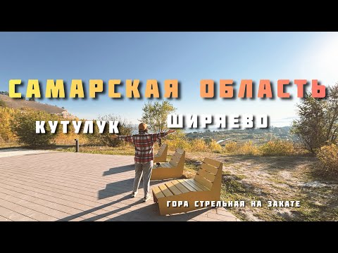 Видео: Золотая осень на маршруте выходного дня или выходной недели. САМАРСКАЯ ОБЛАСТЬ! Ширяево, Стрельная.