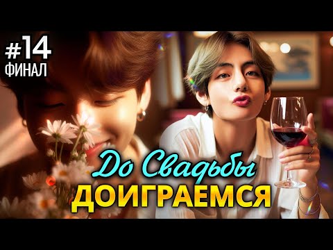 Видео: ДО СВАДЬБЫ ДОИГРАЕМСЯ! • ФИНАЛ 14 Часть • Озвучка ФФ ВИГУКИ • Фанфики БТС