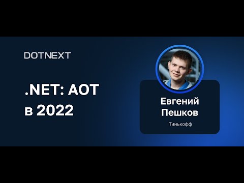 Видео: Евгений Пешков — .NET: AOT в 2022