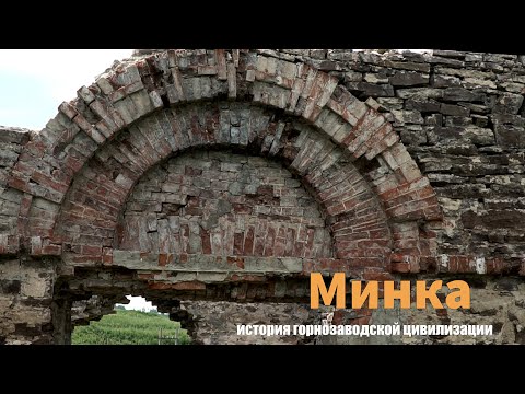 Видео: Село Минка