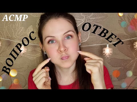 Видео: АСМР Отвечаю На Ваши Вопросы и Крашусь