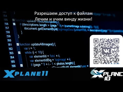 Видео: X-Plane 10/11 - приручаем ленивую винду, даем права на папку и разблокируем скаченные файлы