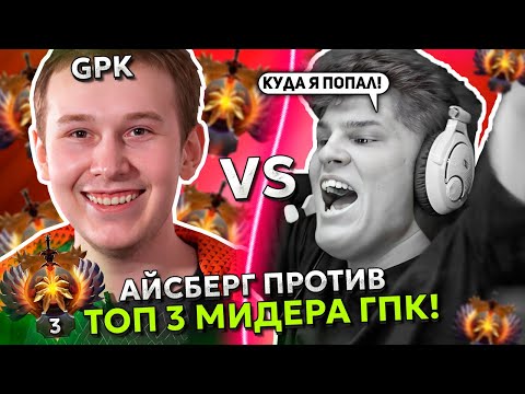 Видео: АЙСБЕРГ ПОПАЛСЯ ПРОТИВ ТОП 3 МИДЕРА МИРА ГПК! | ICEBERG vs GPK STREAM DOTA 2