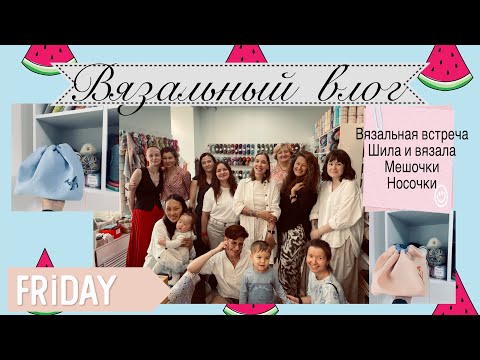Видео: Вязальный влог 🍀вязальная встреча 🫶