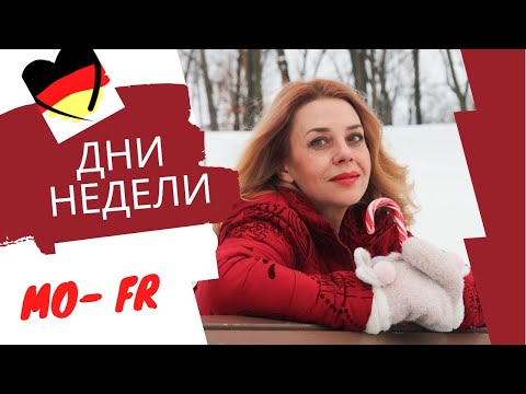 Видео: Дни недели на немецком для начинающих- немецкие названия дней недели- Start Deutsch A1