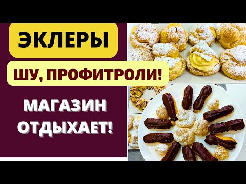 Видео: ЭКЛЕРЫ, ШУ, ПРОФИТРОЛИ: ВКУСНЯТИНЫ НАШЕГО ДЕТСТВА ДЛЯ ВАС! Shu cake, Éclair, Profitelor შუ, ეკლერი