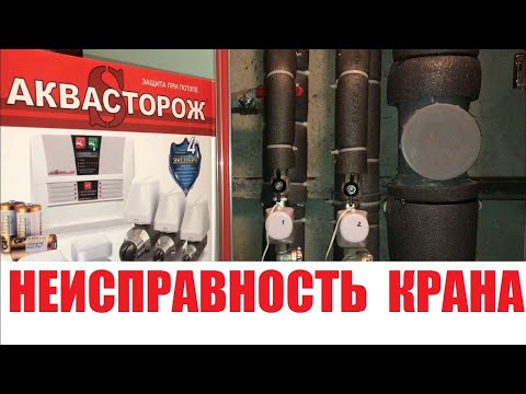 Видео: Как отремонтировать кран Аквасторож, неисправность шарового крана