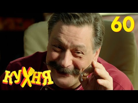 Видео: Кухня | Сезон 4 | Серия 60