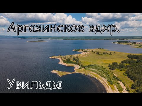 Видео: озеро Увильды и Аргазинское водохранилище. Вид с дрона.