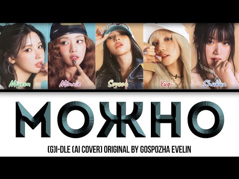 Видео: [AI COVER] Можно — (G)I-DLE (colored lyrics)