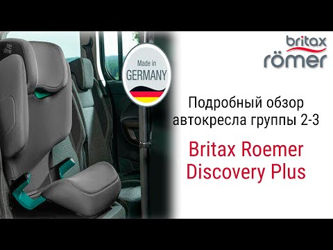 Видео: Britax Roemer Discovery Plus – автокресло от 3 до 12 лет