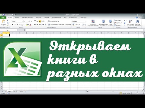 Видео: Как открыть файлы Excel в разных окнах, часть 2