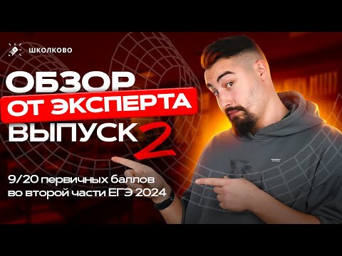 Видео: Поясняет эксперт: обзор работы ЕГЭ 2024. 9/20 первичных баллов второй части